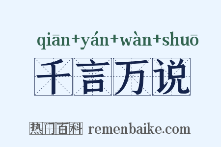 千言万说是什么意思的图片